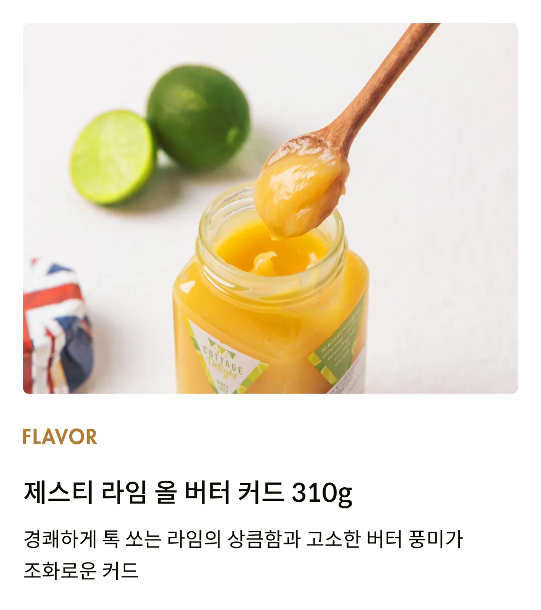 [코티지 딜라이트] 제스티 라임 올 버터 커드 305g