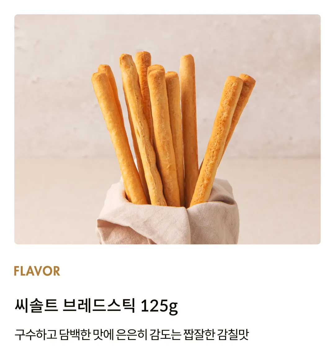 [라우리에리] 씨솔트 브레드스틱 125g [소비기한: 24-09-28]