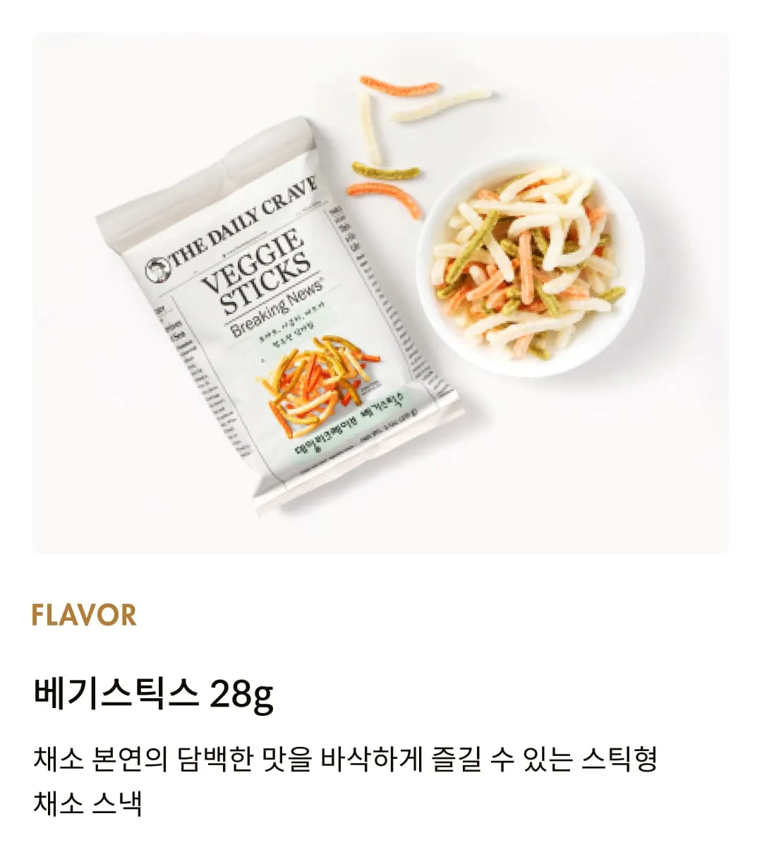 [데일리 크레이브] 베기스틱스 28g