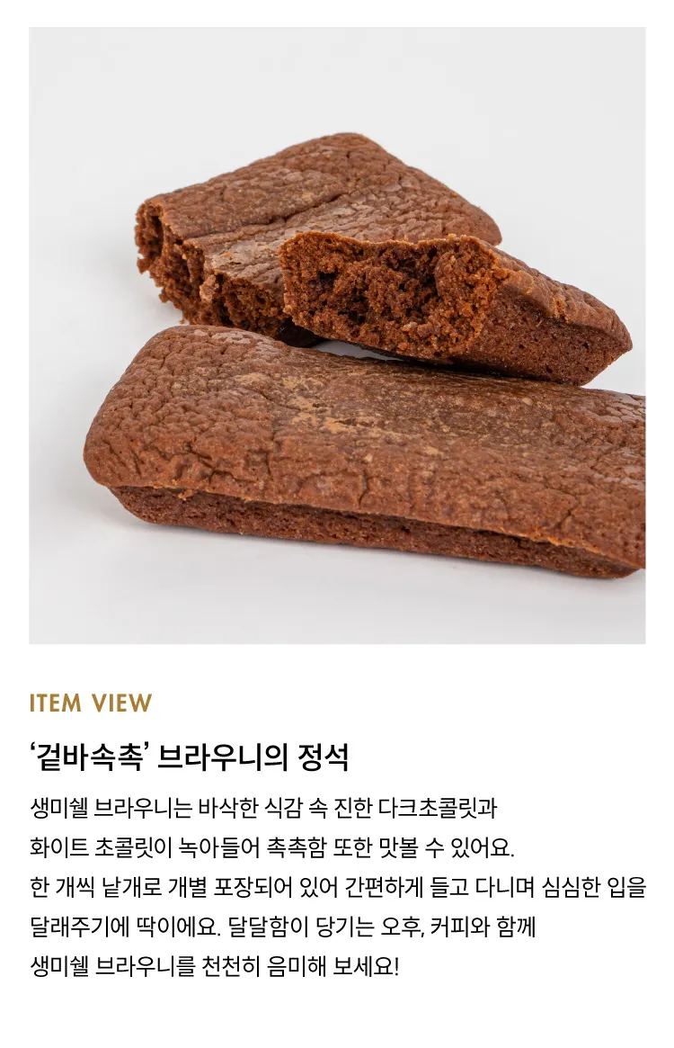 [생미쉘] 브라우니 2종