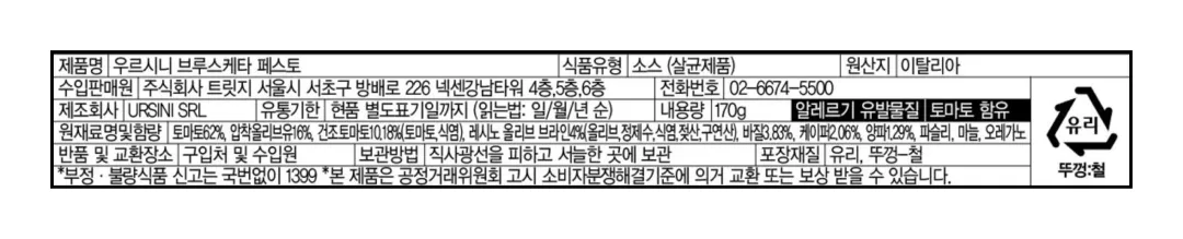 [우르시니] 브루스케타 페스토 170g [소비기한: 24-08-23]