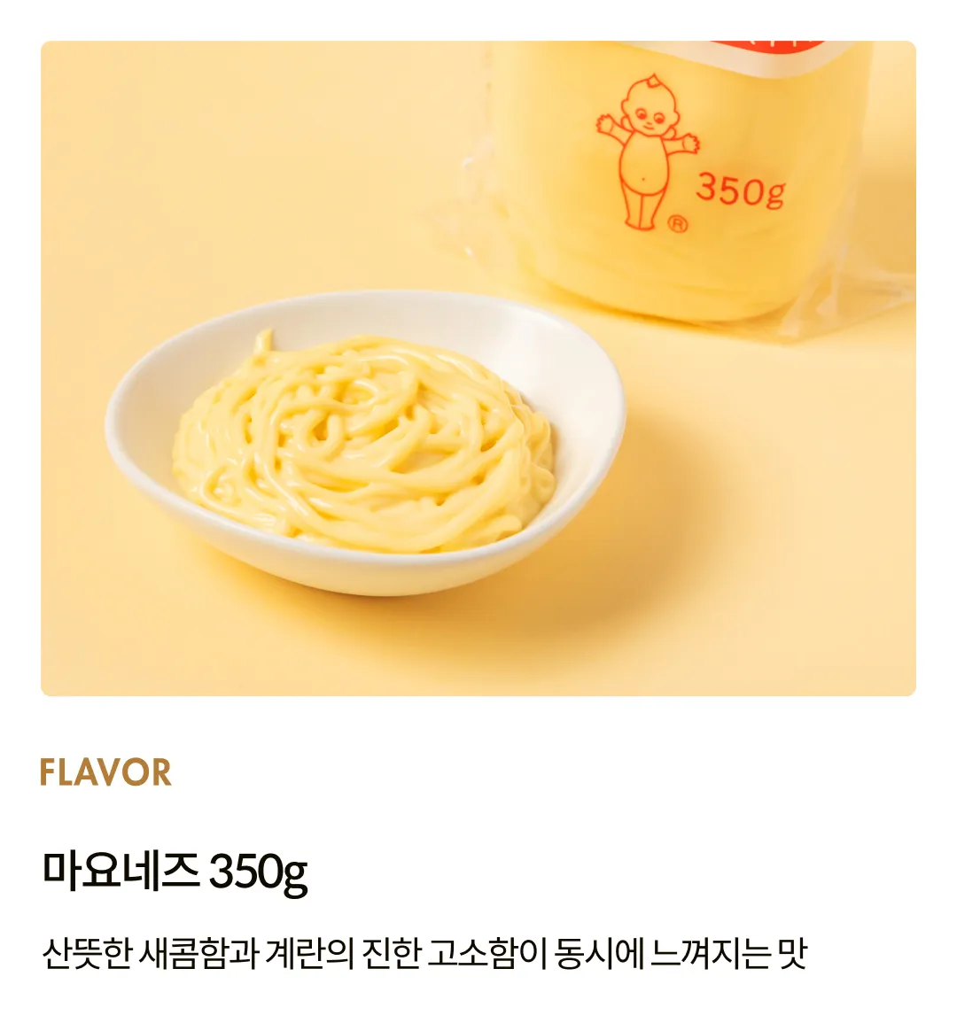 [큐피] 마요네즈 350g