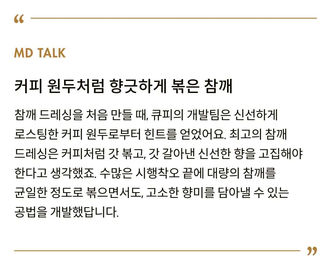 [큐피] 딥로스티드 참깨 드레싱 380ml