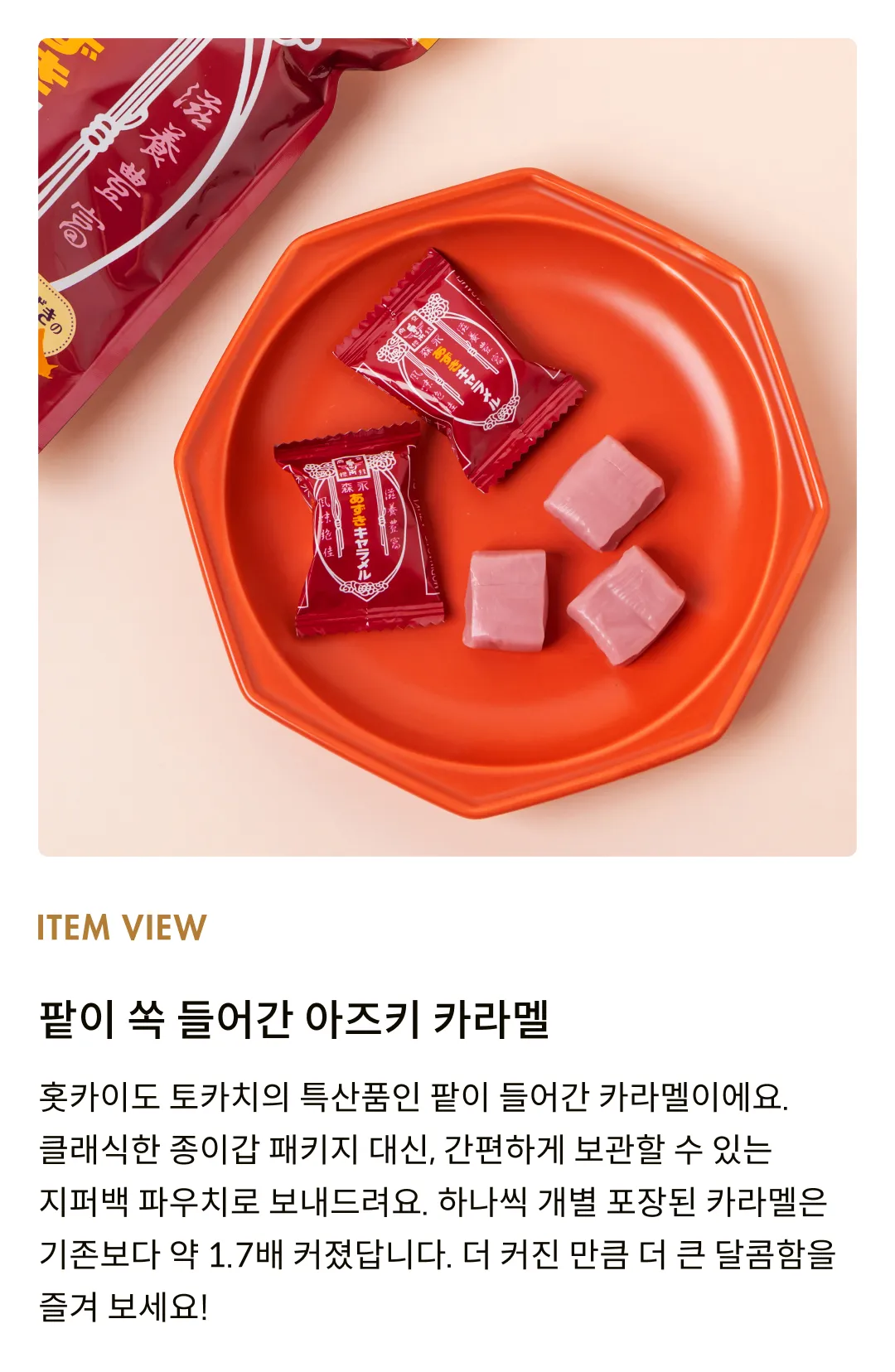 [모리나가] 아즈키(팥) 카라멜 132g