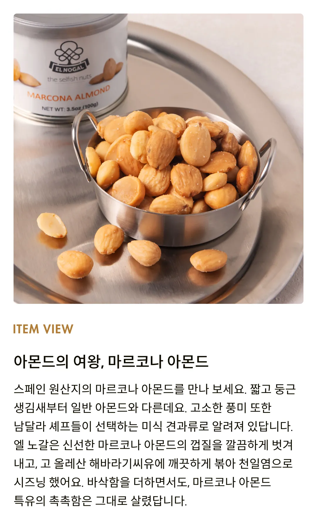 [엘노갈] 마르코나 아몬드 틴 100g