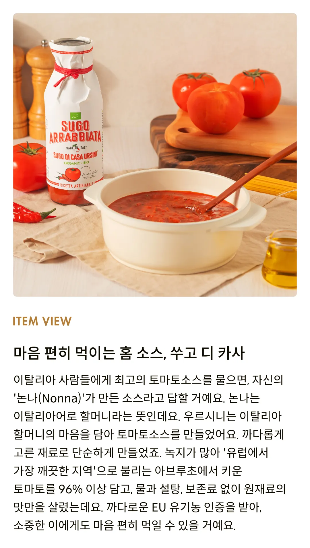[우르시니] 유기농 아라비아따 토마토소스 500g