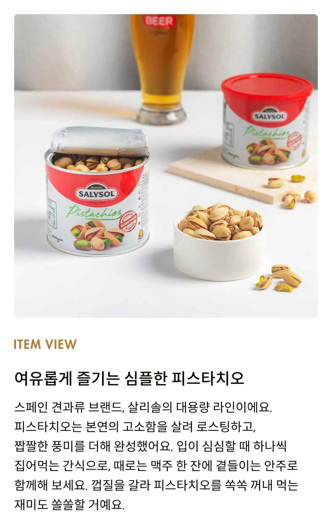 [살리솔] 피스타치오 225g