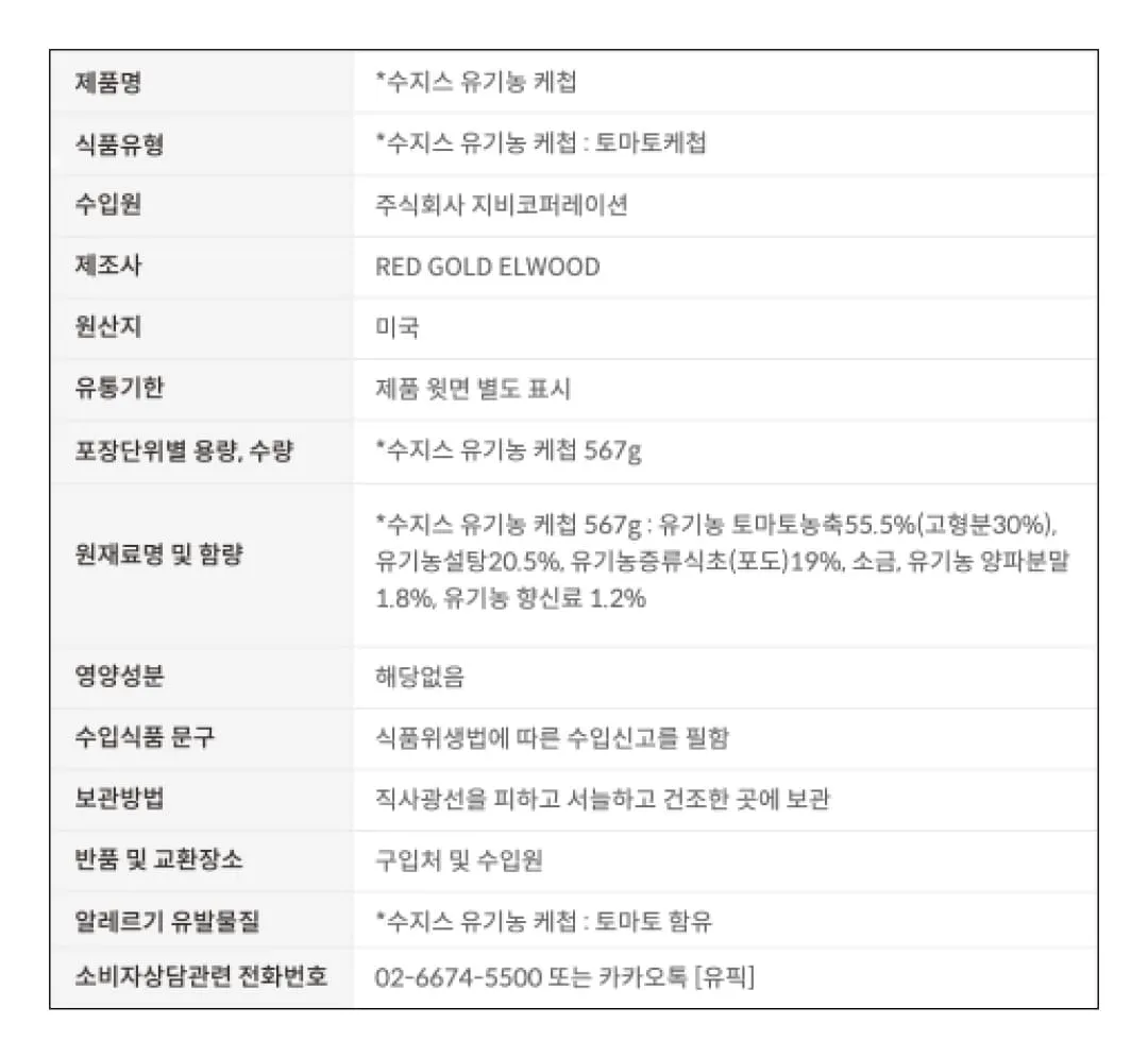 [수지스] 유기농 토마토 케첩 567g