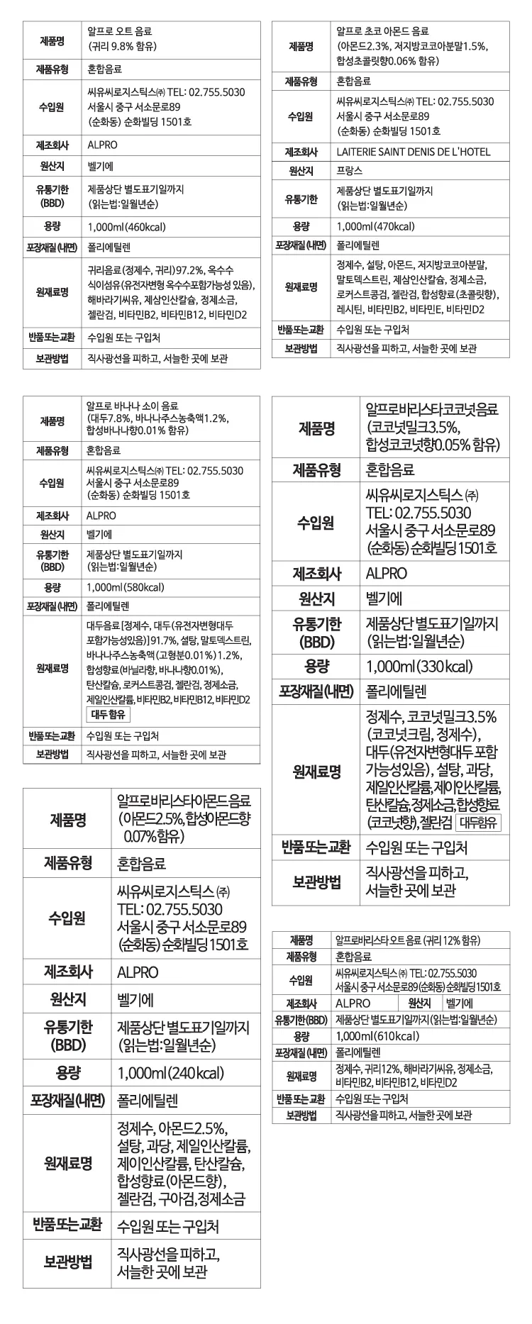 [알프로] 유럽 No.1 식물성 음료 6종