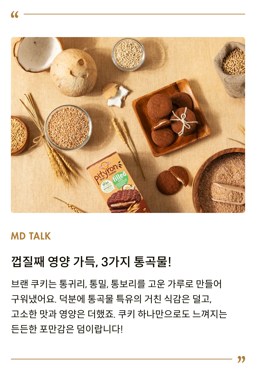 [비올란타] 피티론 코코넛크림 브랜 쿠키 170g