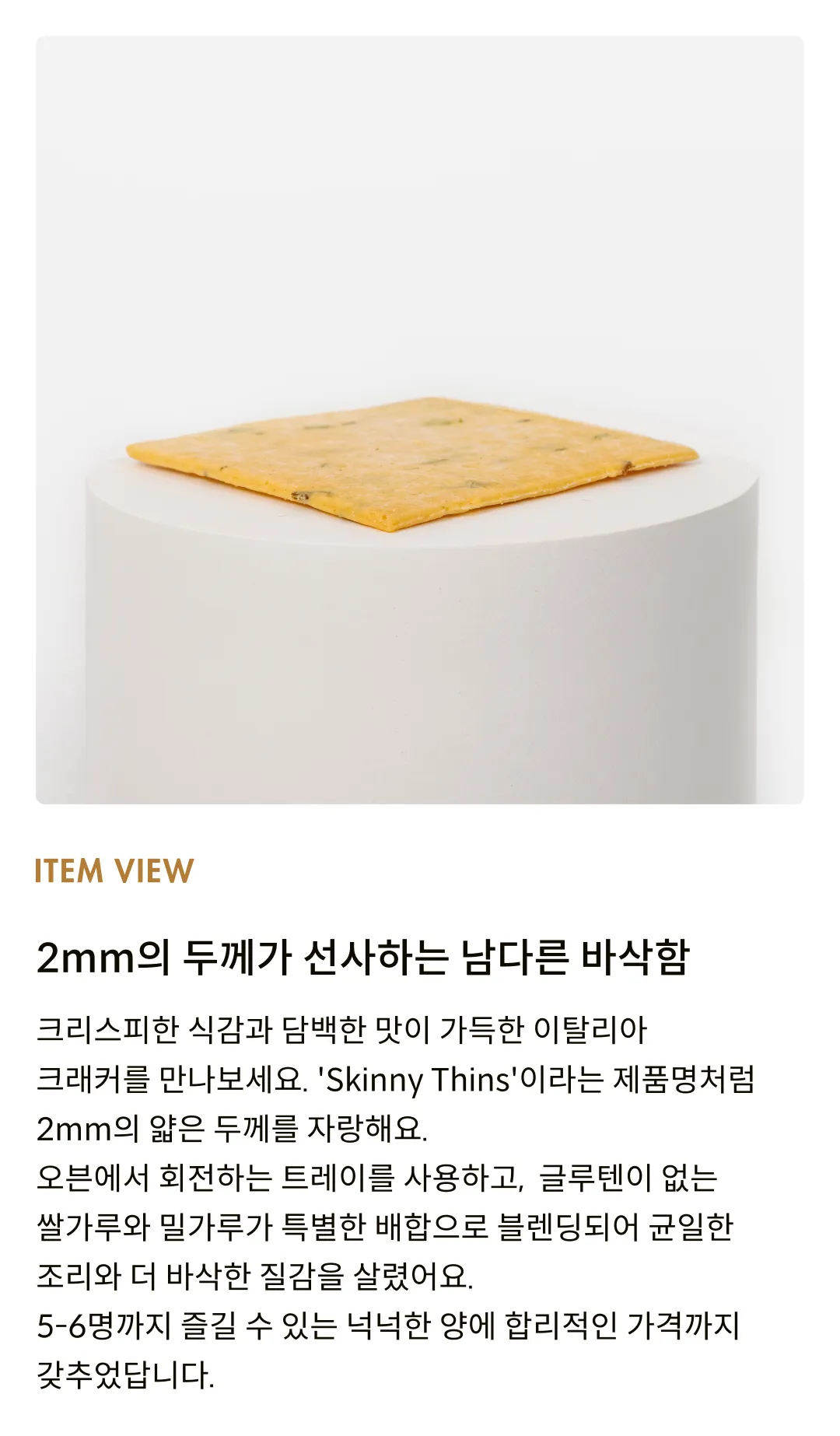 [까사밀로] 2mm 크래커 4종