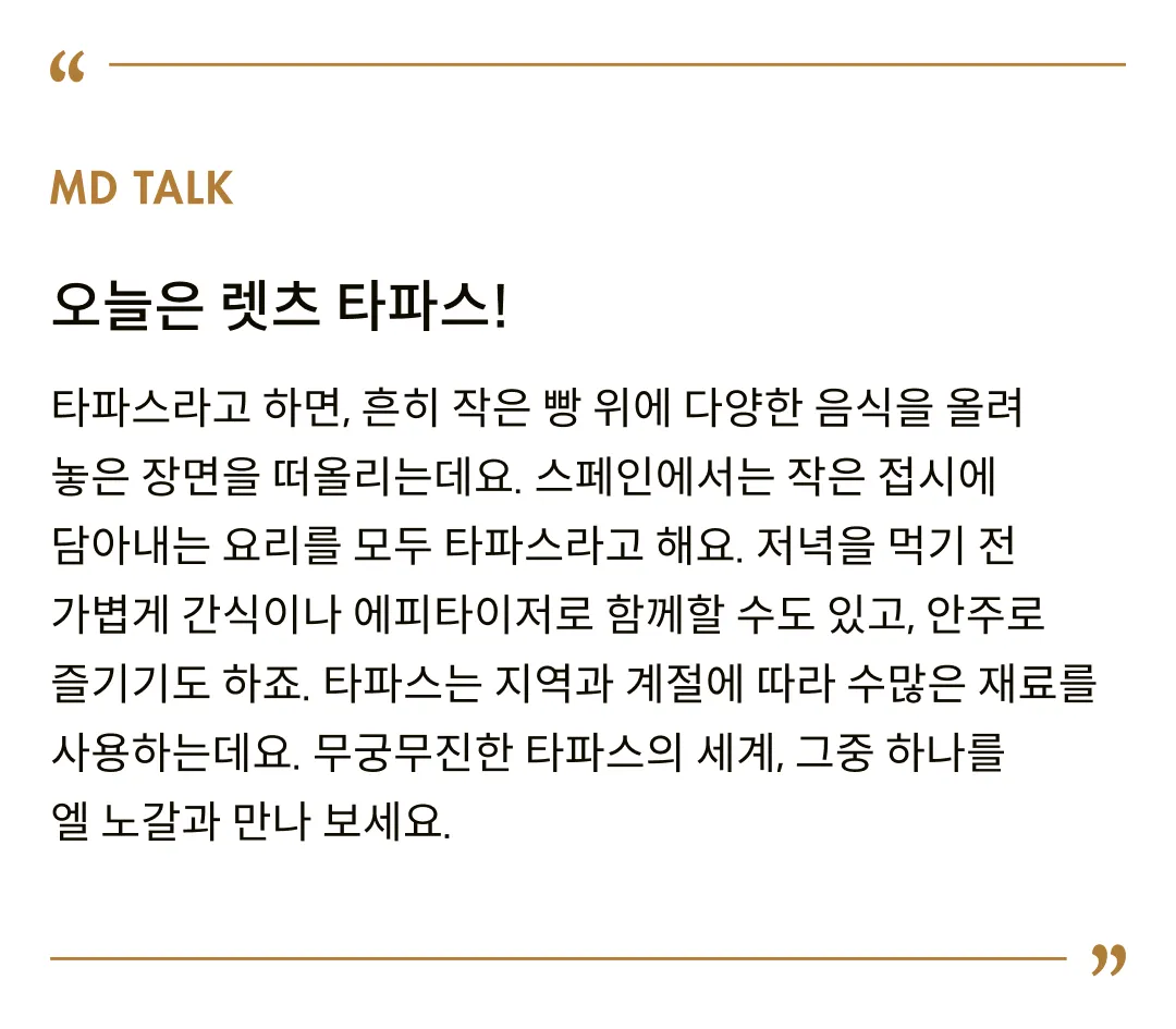 [엘노갈] 스파이시 파프리카 파바 틴 85g