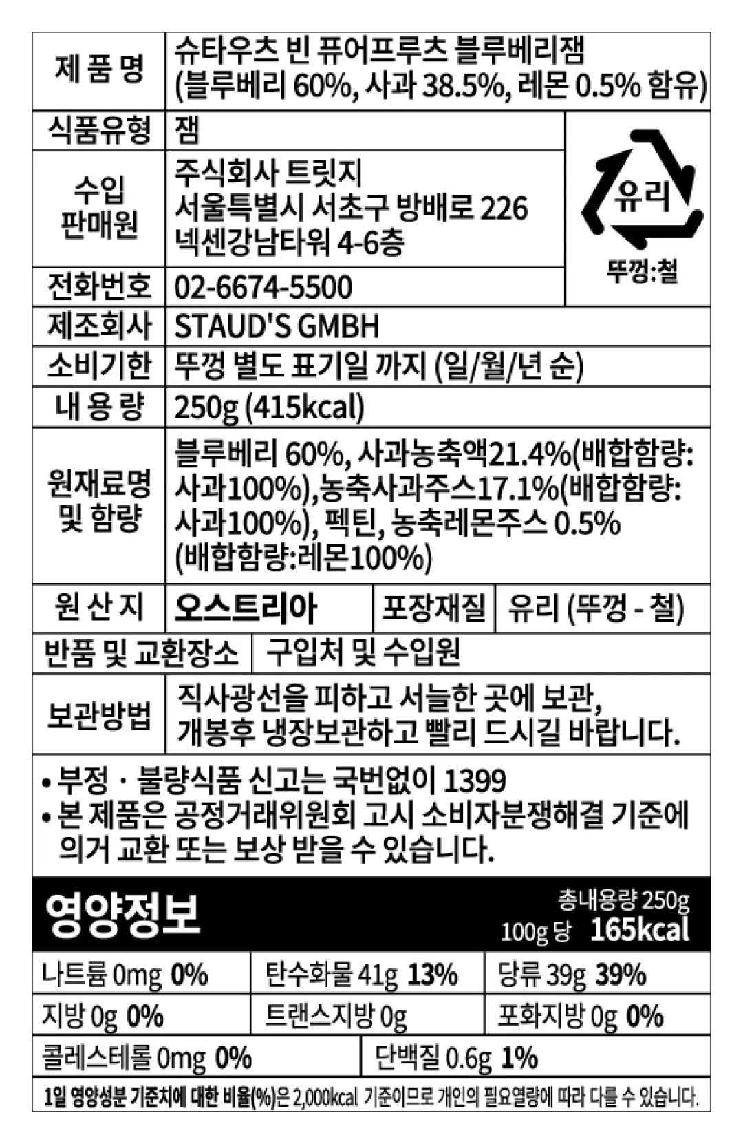 [슈타우츠빈] 퓨어프루츠 블루베리잼 250g