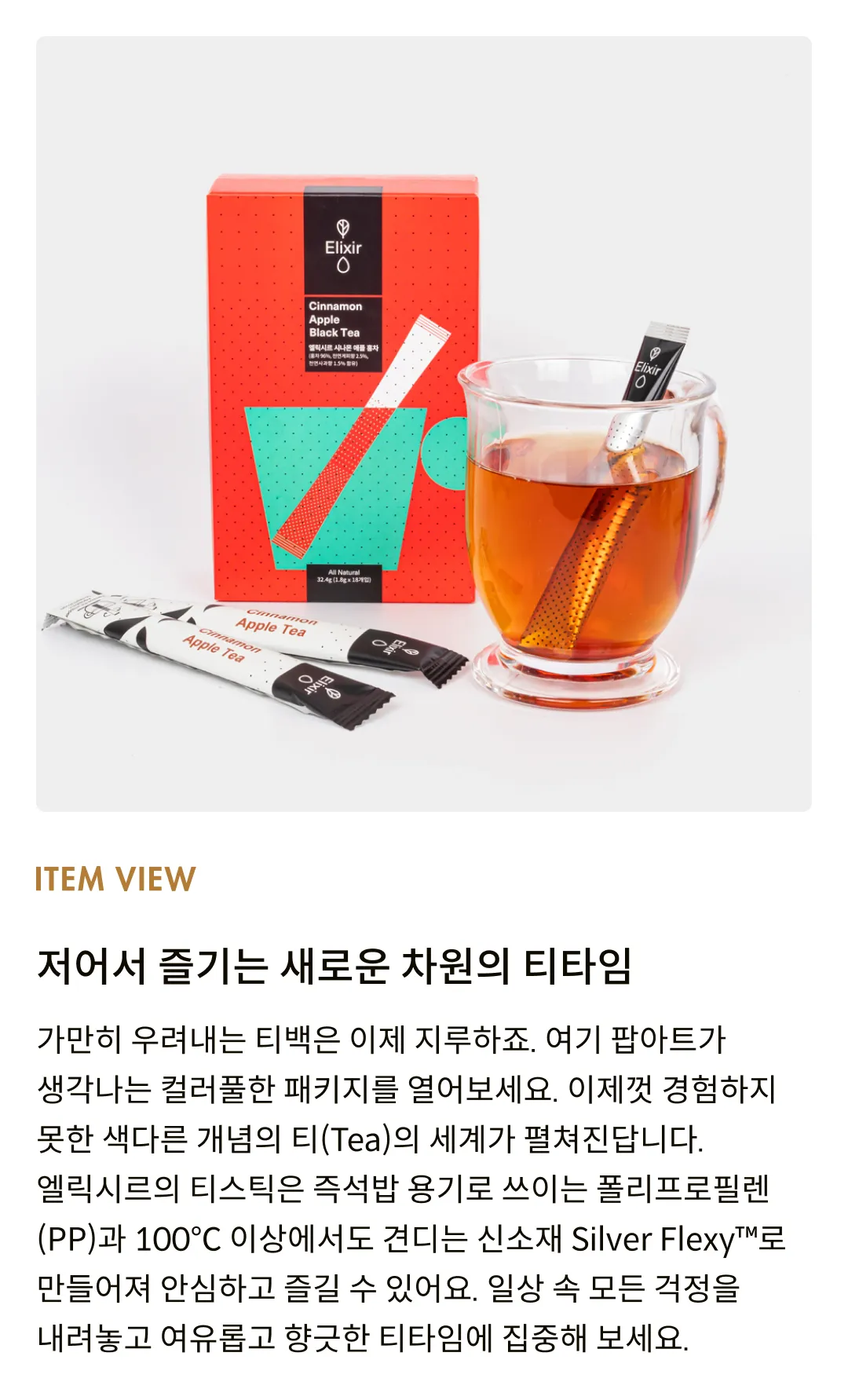 [엘릭시르] 시나몬 애플 홍차