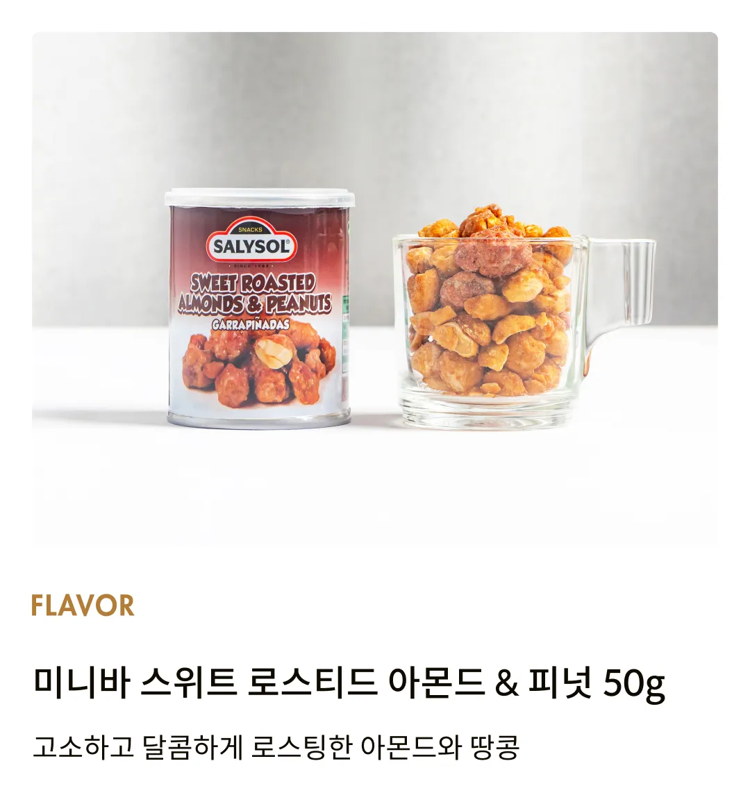 [살리솔] 미니바 스위트 로스티드 아몬드 & 피넛 50g