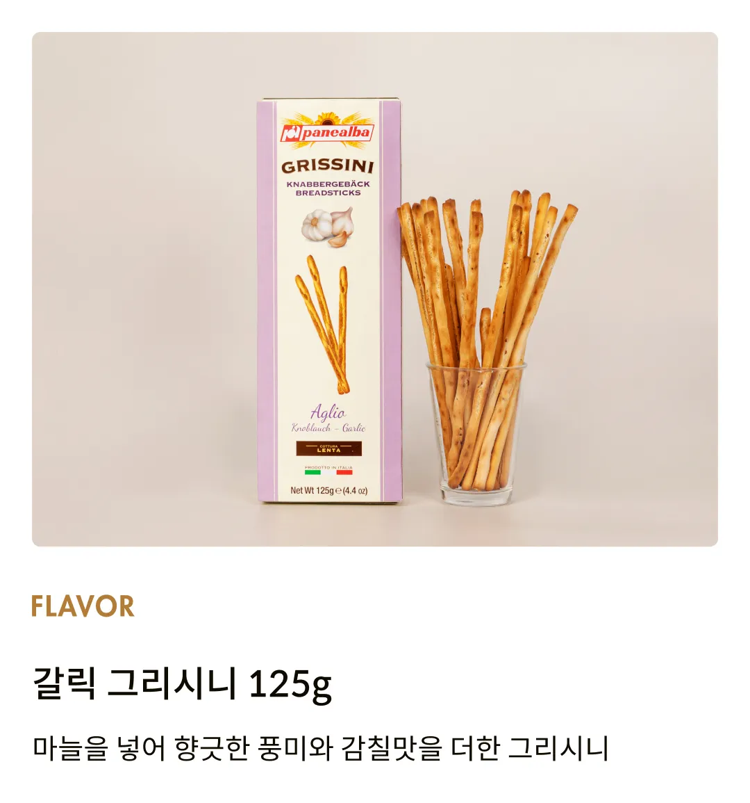 [파네알바] 갈릭 그리시니 125g