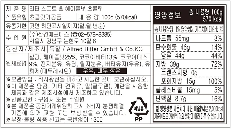 [리터 스포트] 홀 헤이즐넛 초콜릿 / 버터비스킷 초콜릿