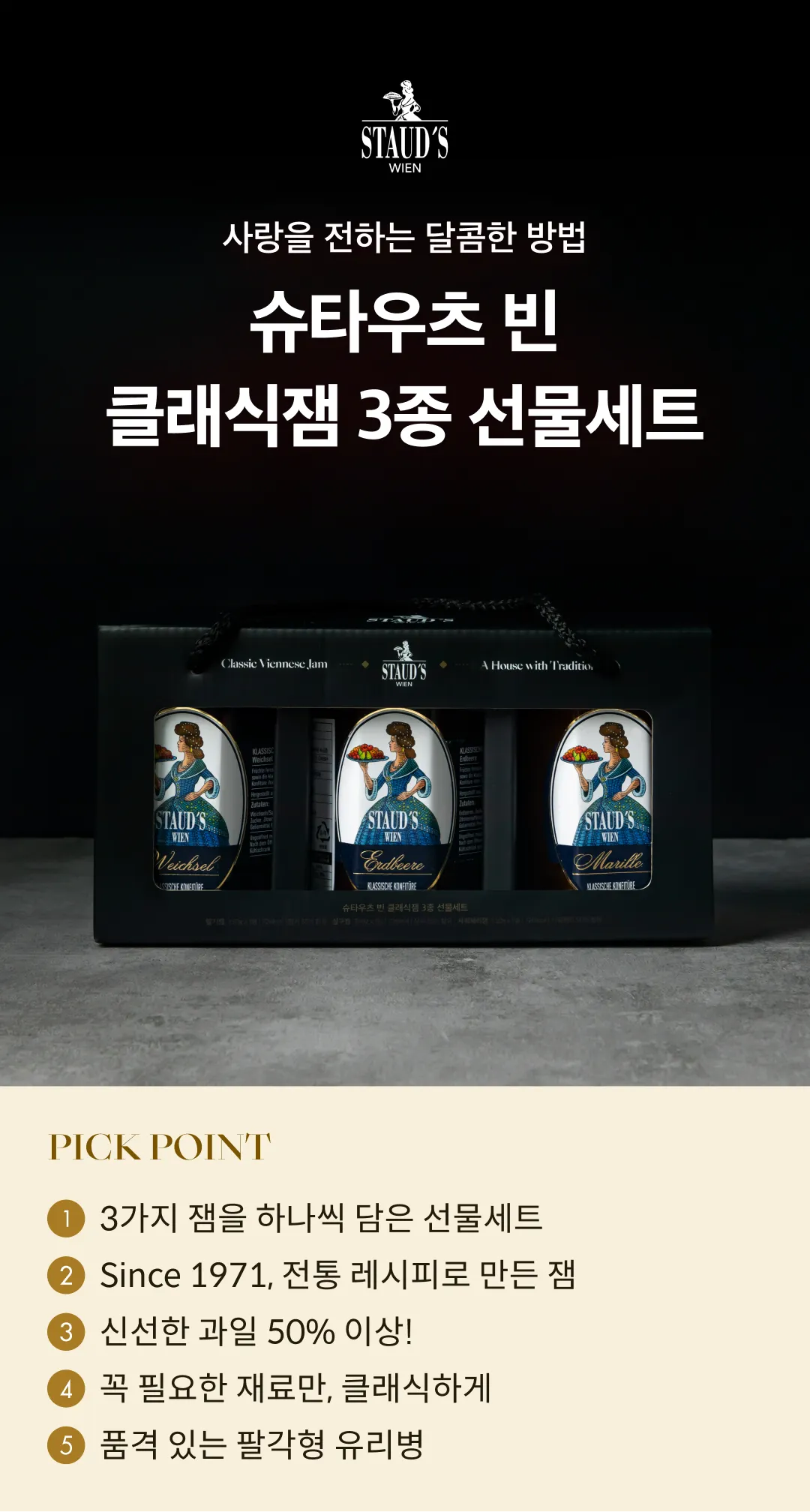 [슈타우츠빈] 클래식잼 선물세트 330g x 3종