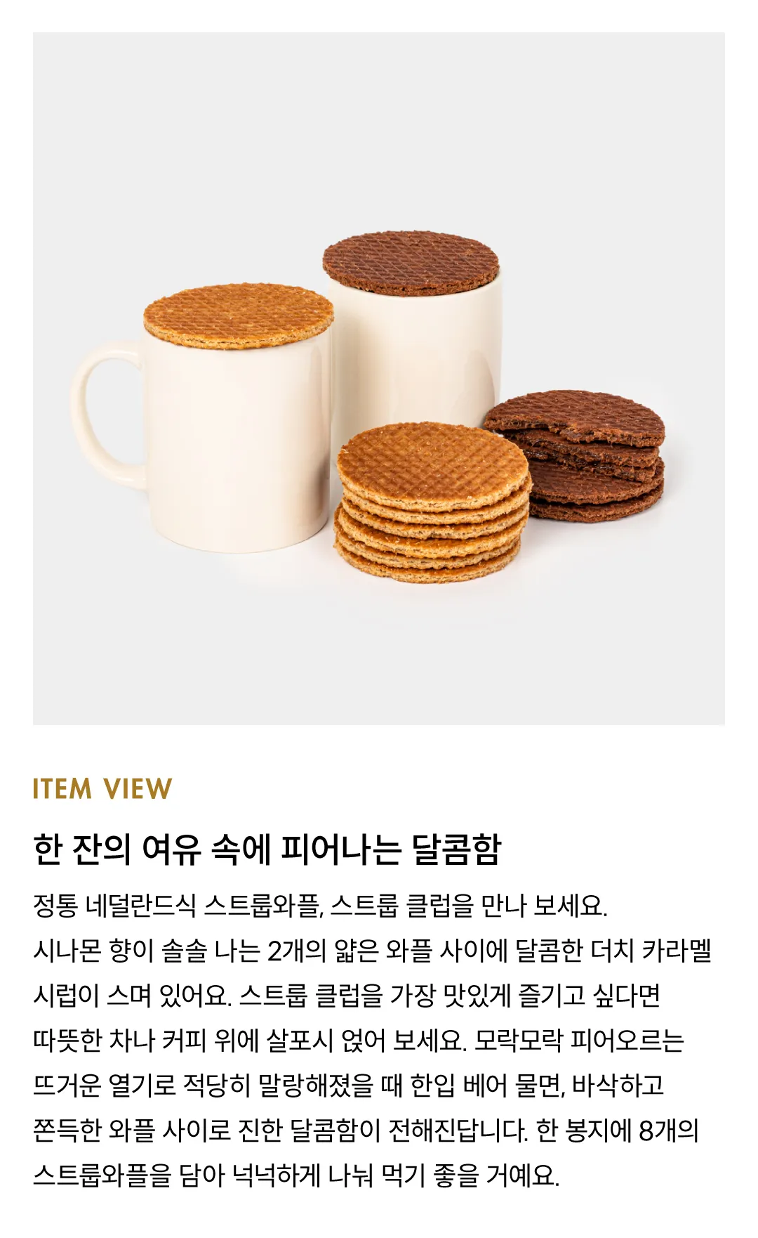 [스트룹 클럽] 스트룹와플 2종