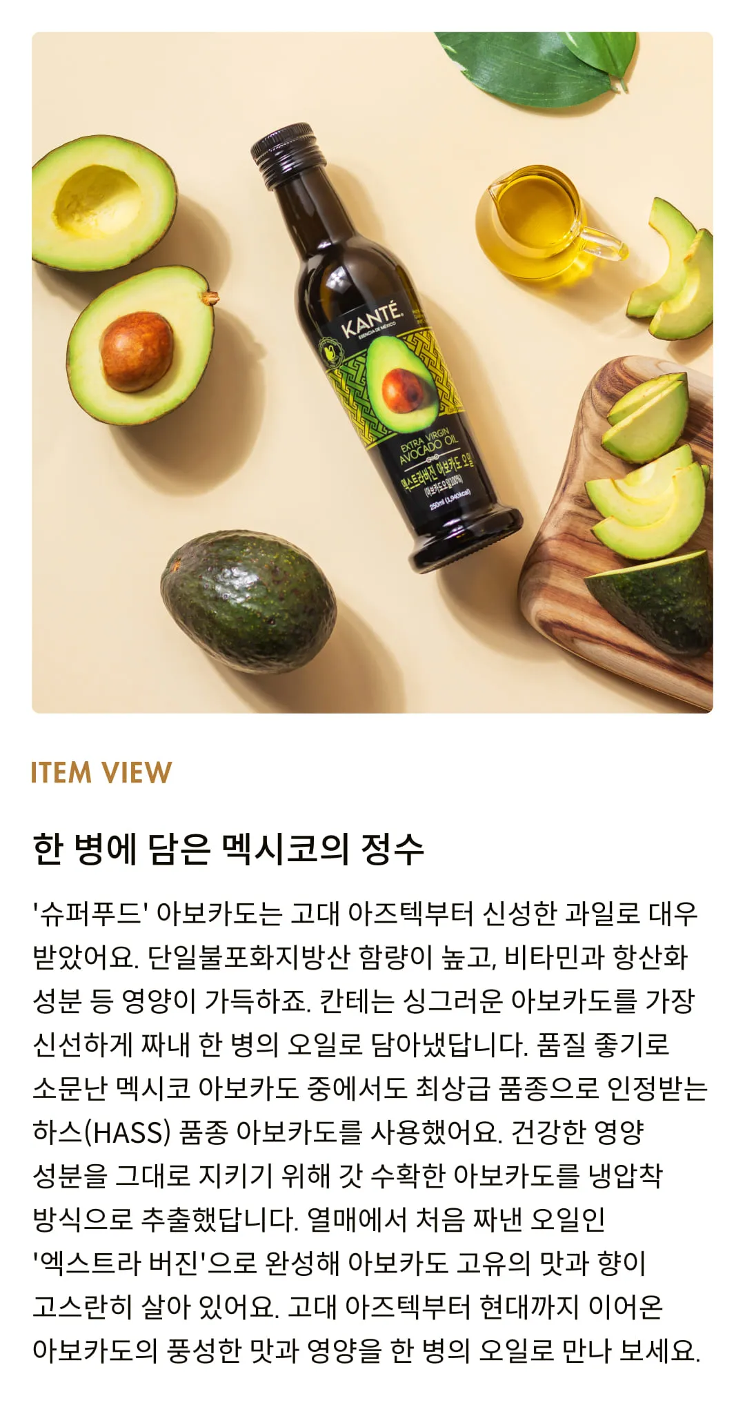 [칸테] 엑스트라 버진 아보카도 오일 250ml