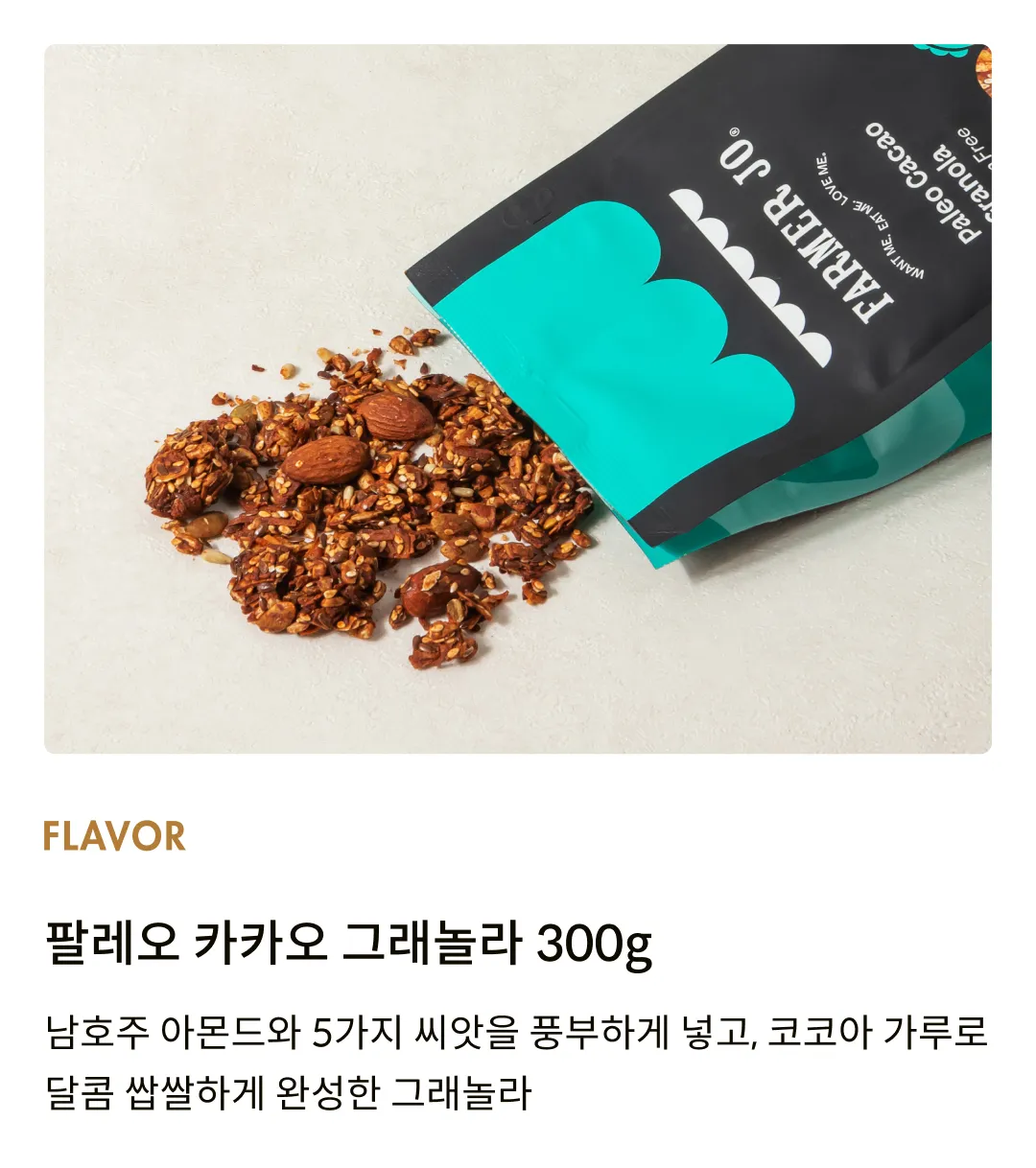 [파머조] 팔레오 카카오 그래놀라 300g