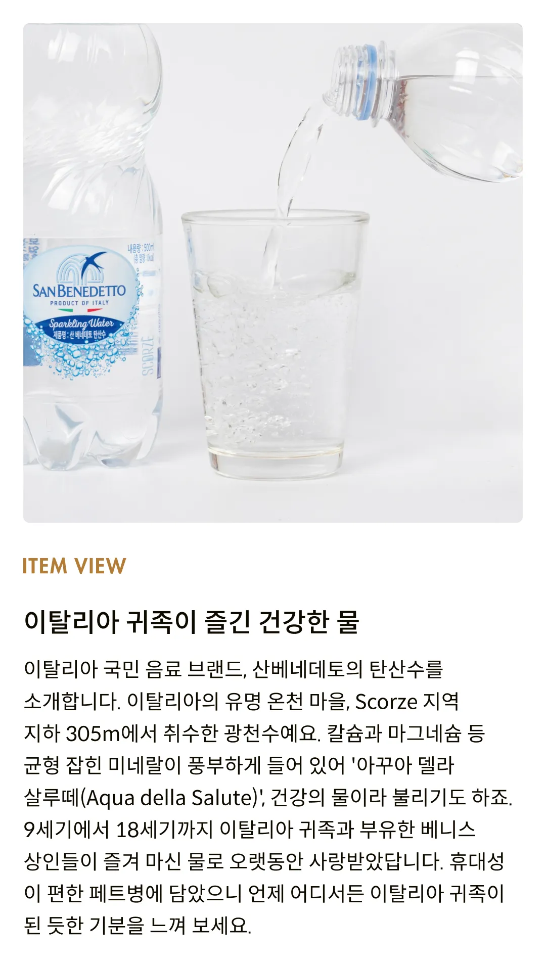 [산베네데토] 탄산수 500ml