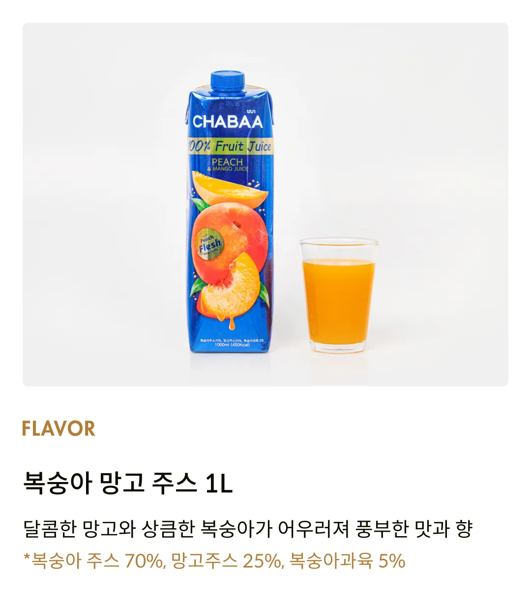 [차바] 복숭아 망고 주스