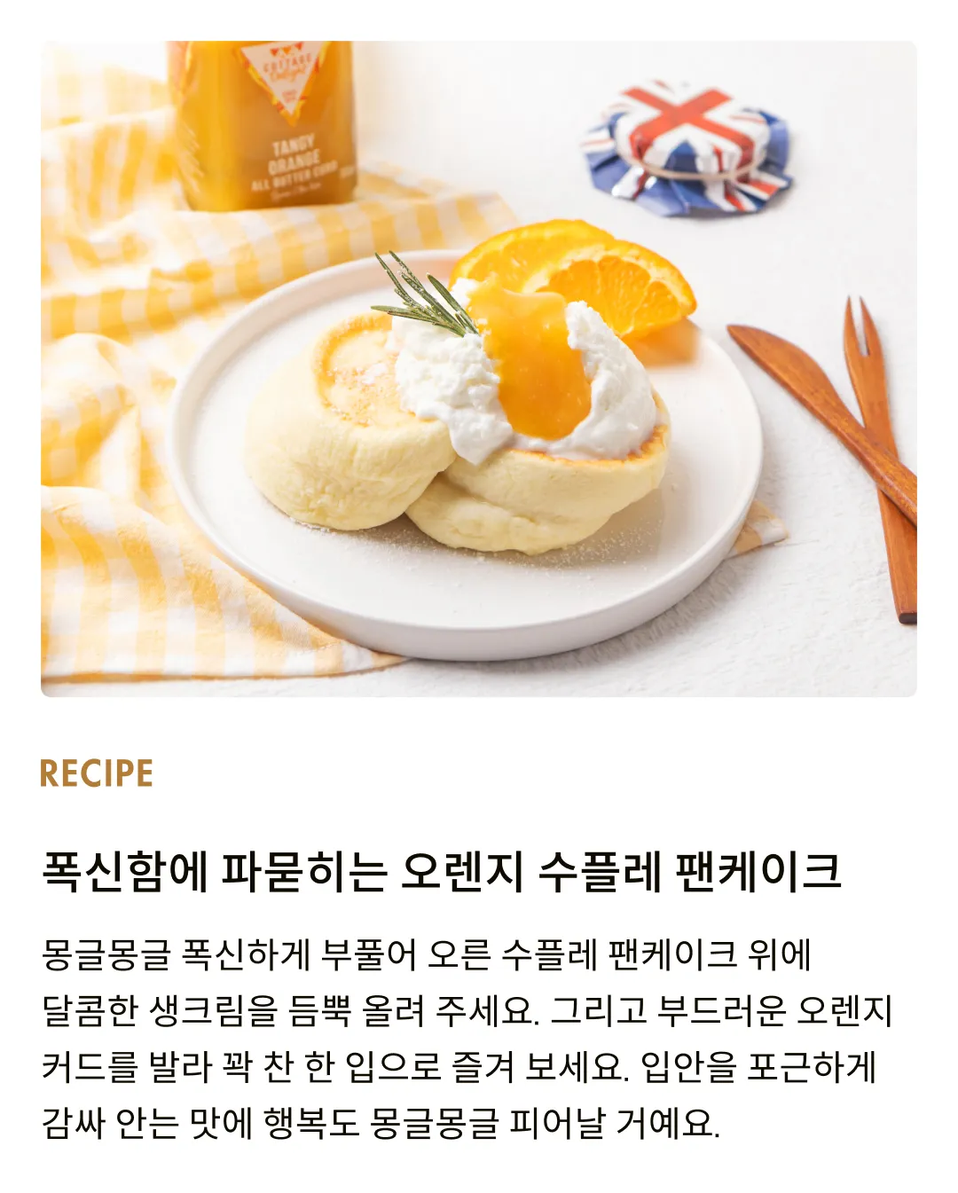 [코티지 딜라이트] 텐지 오렌지 올 버터 커드 305g