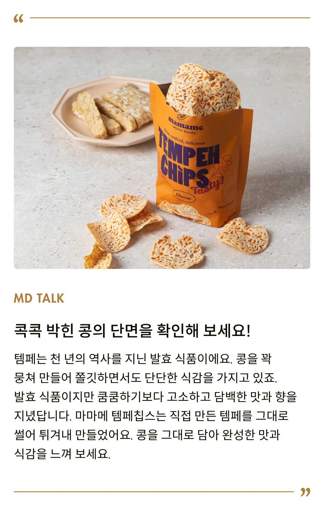 [마마메] 템페칩스 치즈 50g