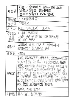 [사클라] 이탈리아 트러플 알프레도 크림 소스