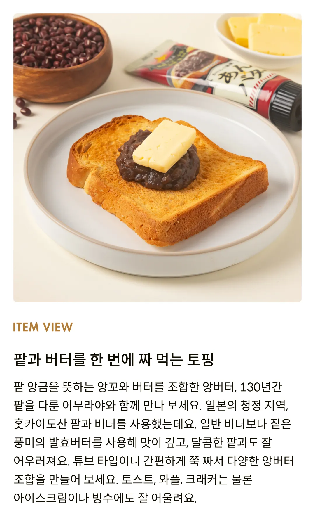 [이무라야] 앙버터 토핑 스프레드 130g