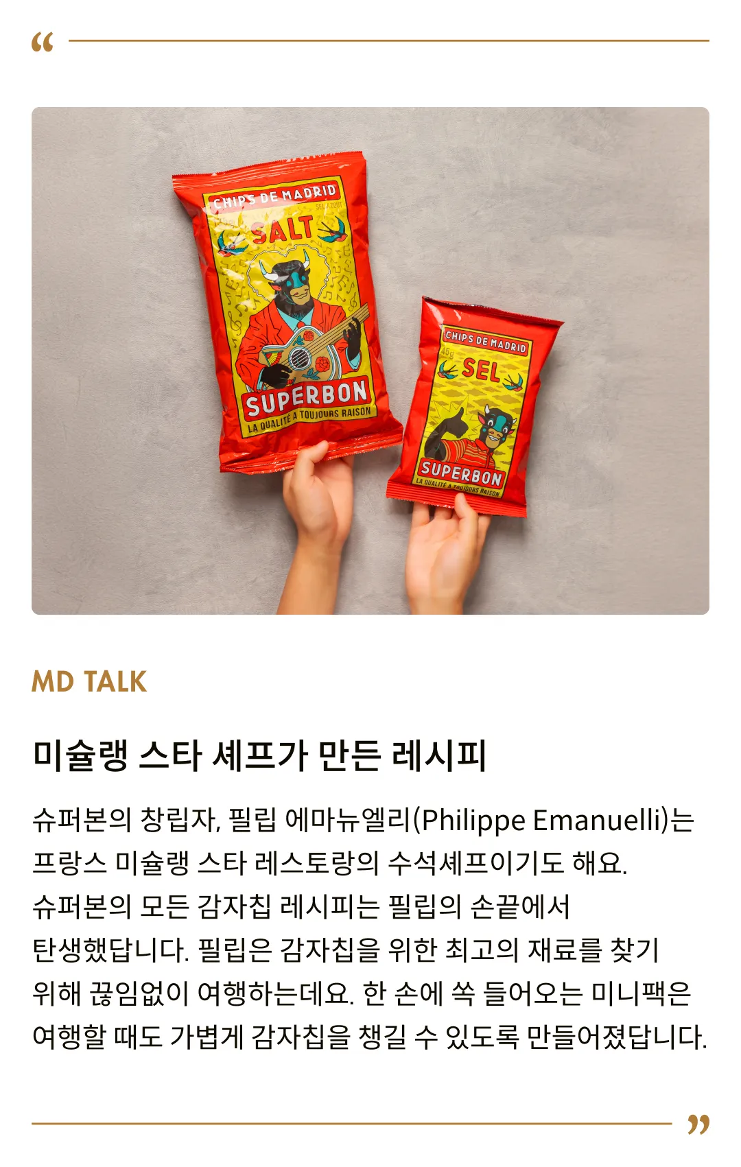 [슈퍼본] 마드리드 감자칩 솔트 (미니팩) 45g