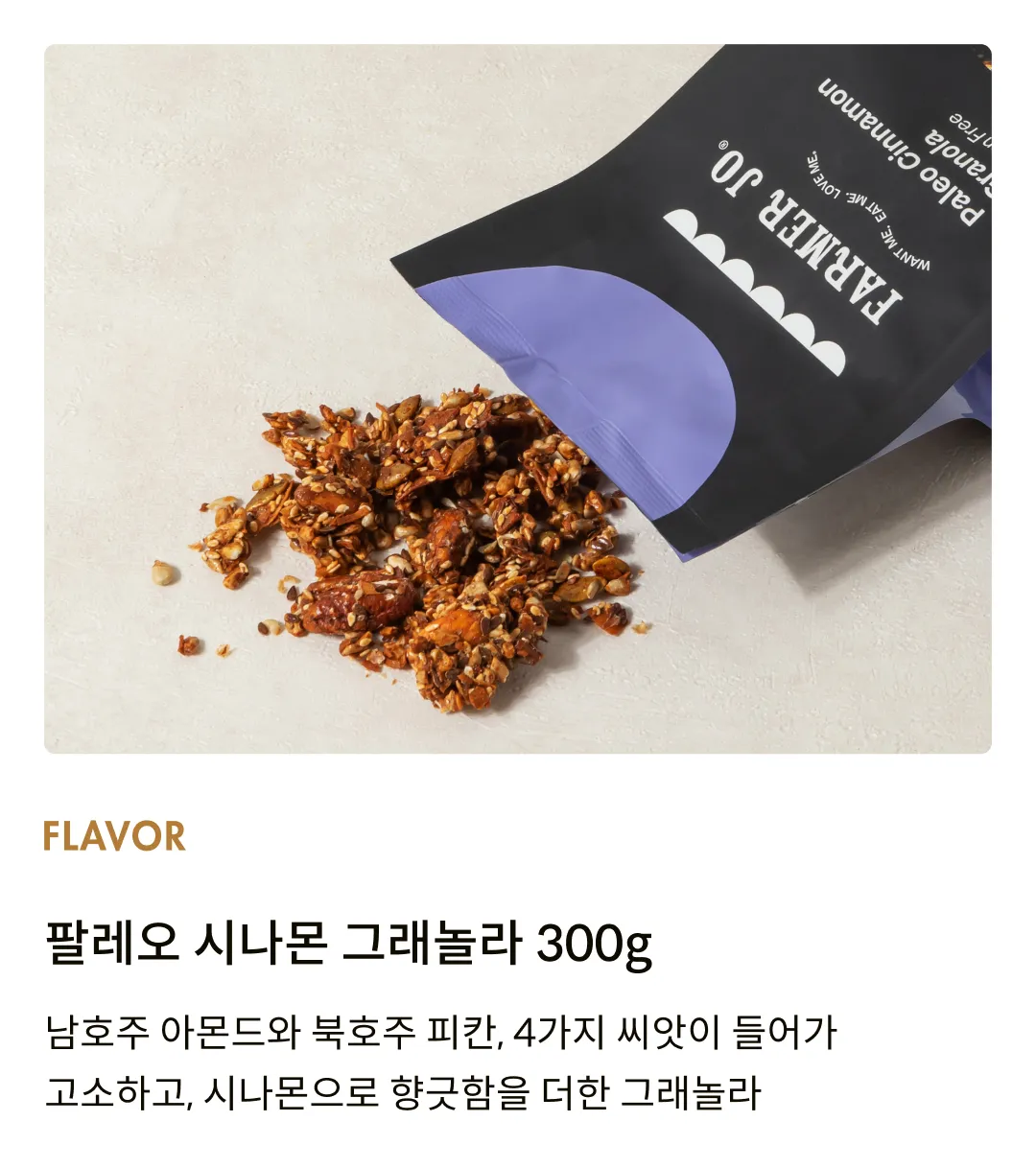 [파머조] 팔레오 시나몬 그래놀라 300g