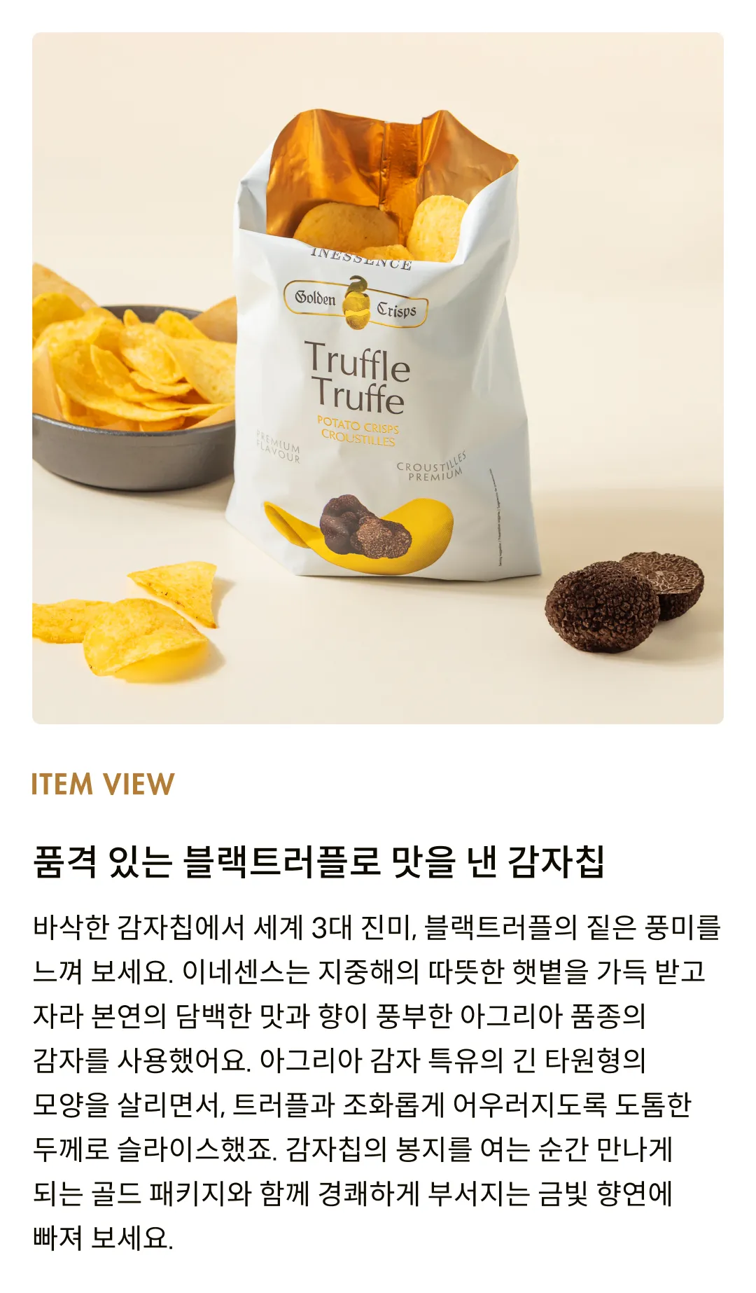 [이네센스] 스페인 트러플 감자칩 (45g,125g)