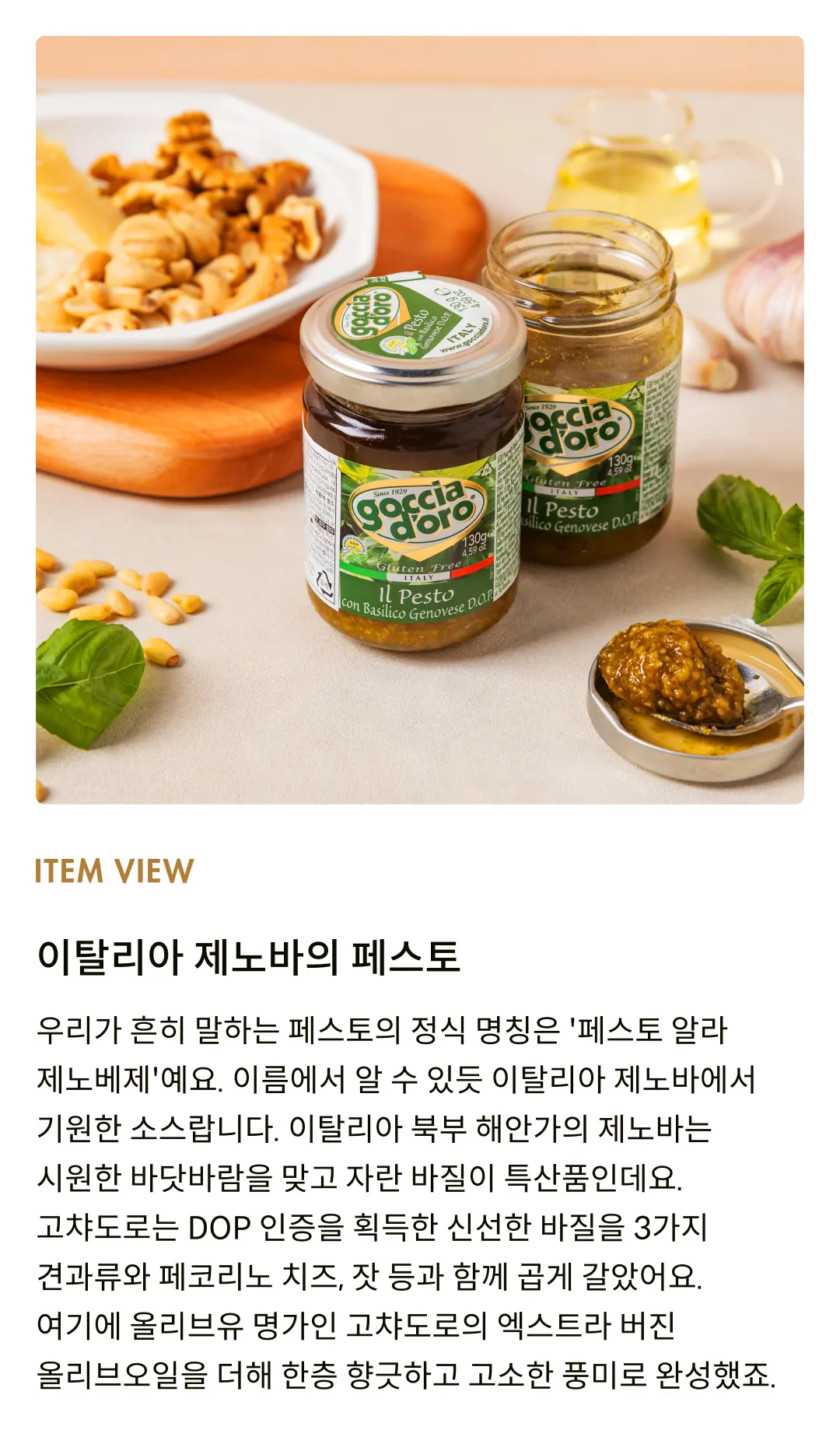 [고챠도로] 제노바 DOP 바질 페스토 130g