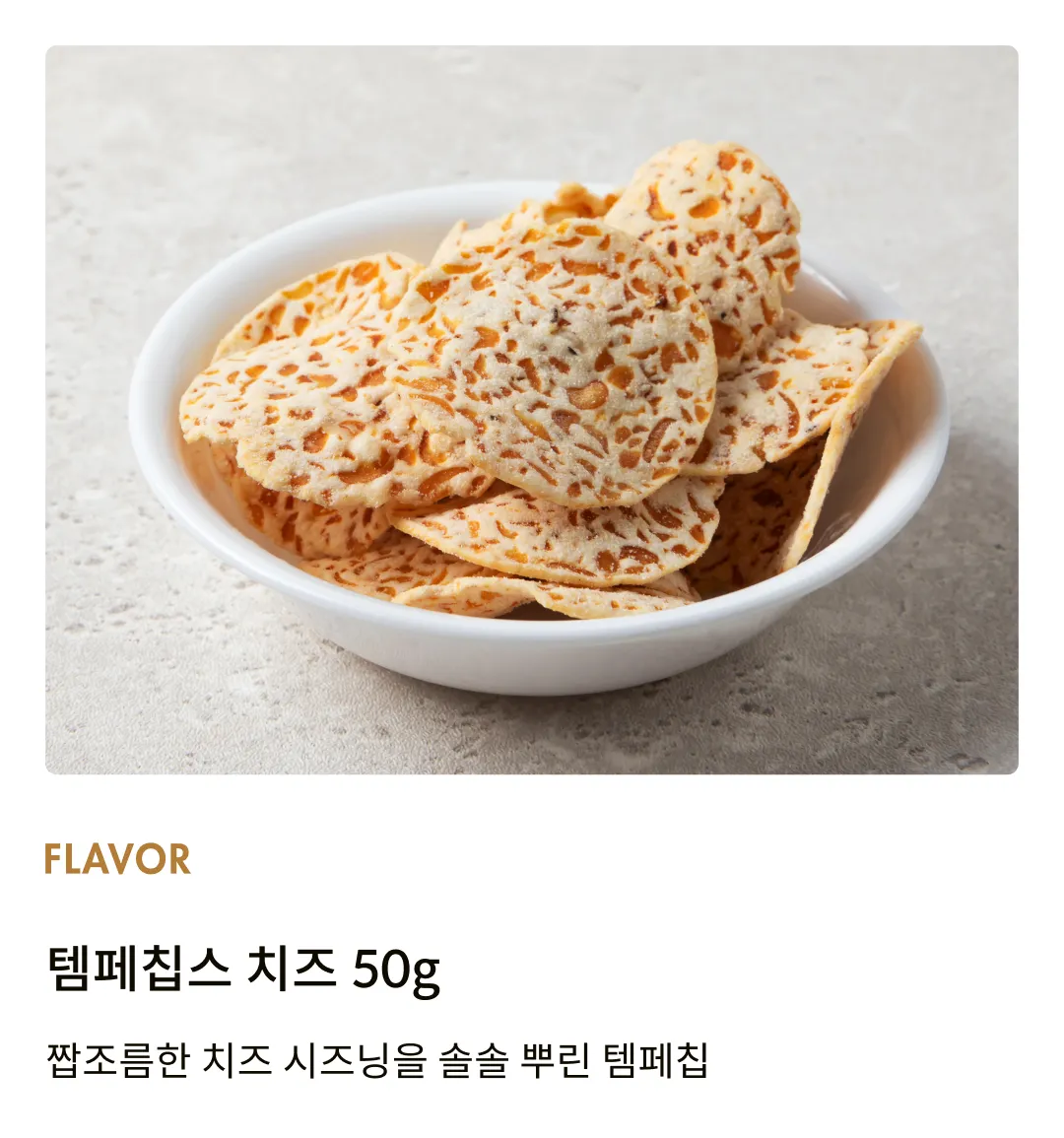 [마마메] 템페칩스 치즈 50g