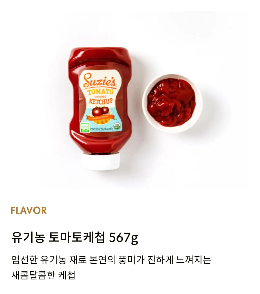 [수지스] 유기농 토마토 케첩 567g