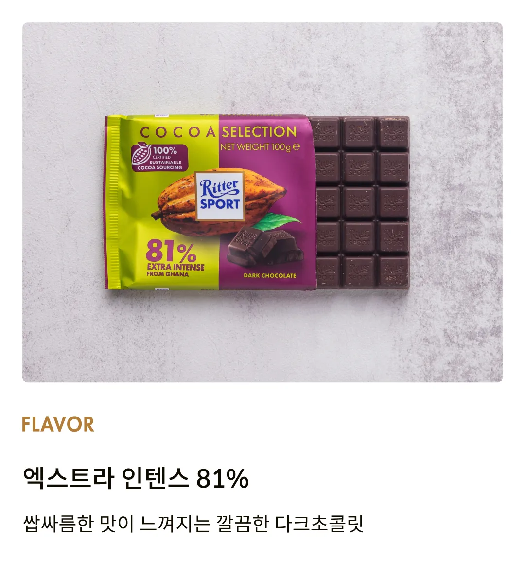 [리터 스포트] 카카오셀렉션 엑스트라 인텐스 81% 100g