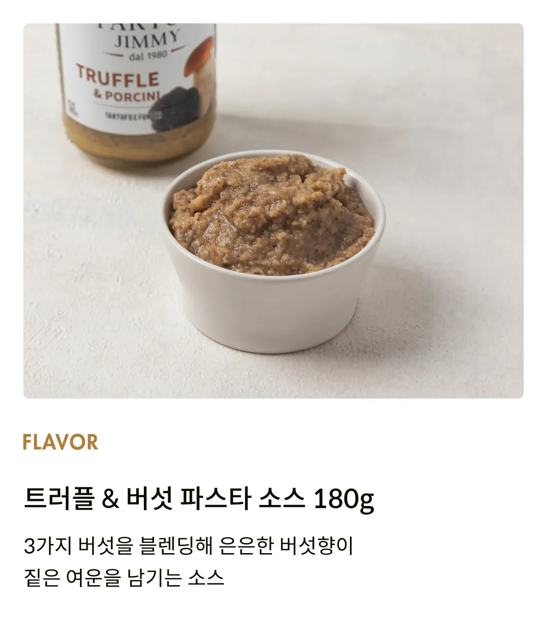 [타르투피지미] 트러플 & 버섯 파스타 소스 180g