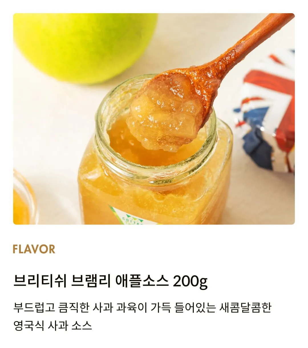 [코티지 딜라이트] 브리티쉬 브램리 애플소스 200g