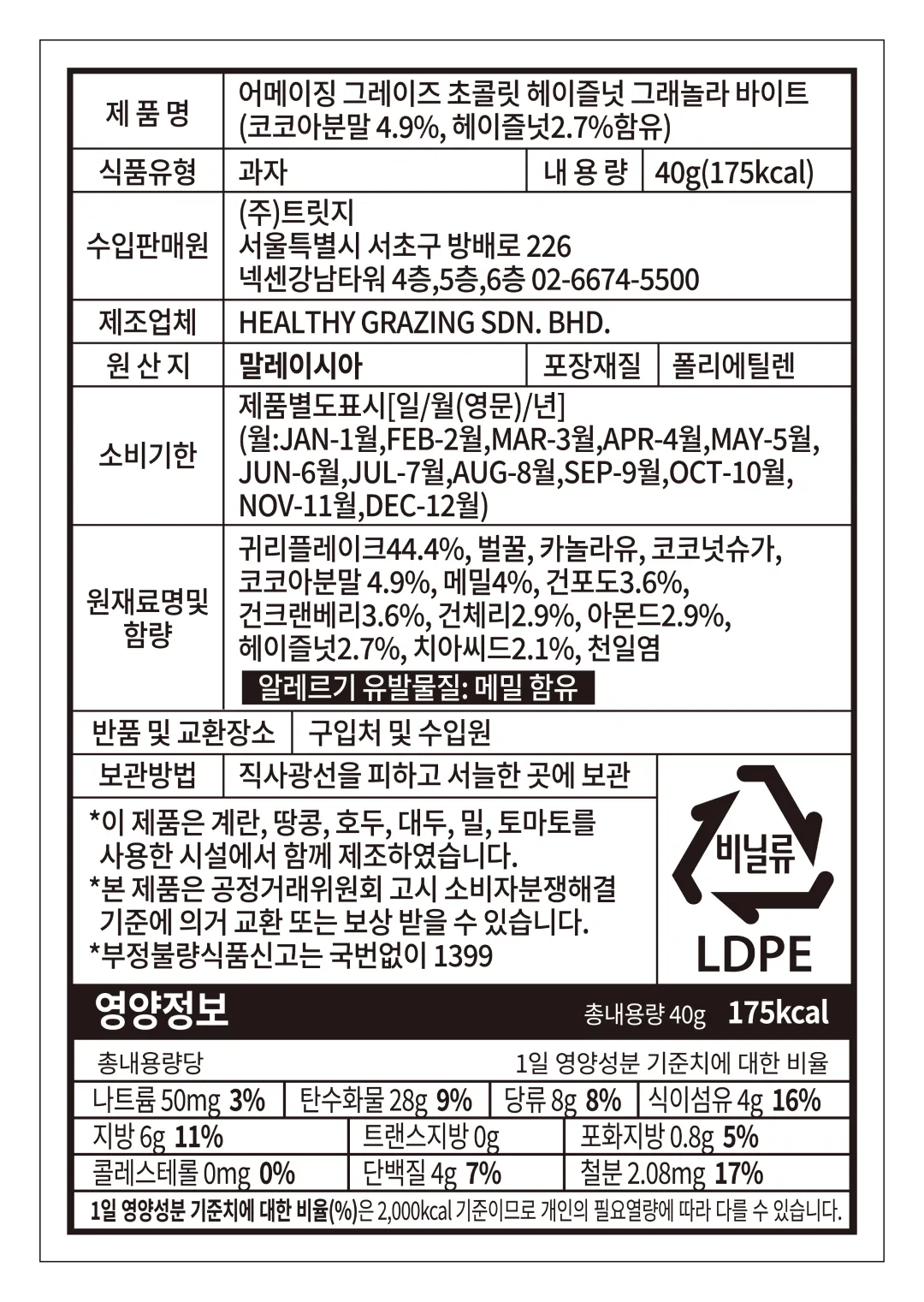 [어메이징 그레이즈] 초콜릿 헤이즐넛 그래놀라 바이트 40g