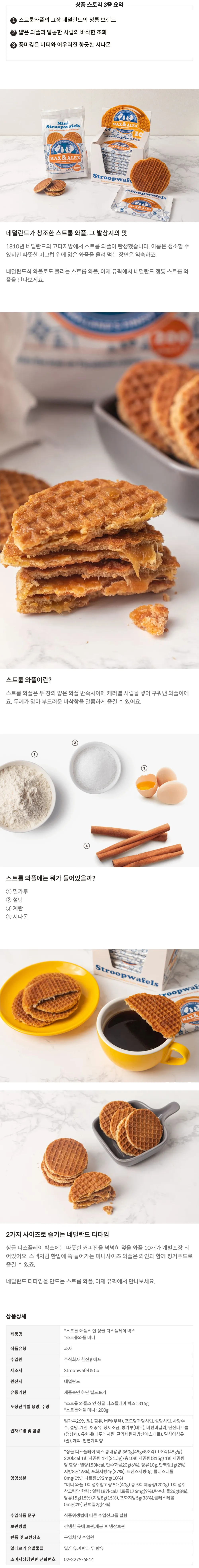 [스트룹와플앤코] 네덜란드 정통 스트룹 캐러멜 와플 2종