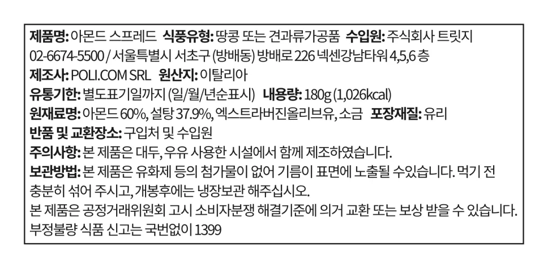 [폴리콤] 아몬드 스프레드