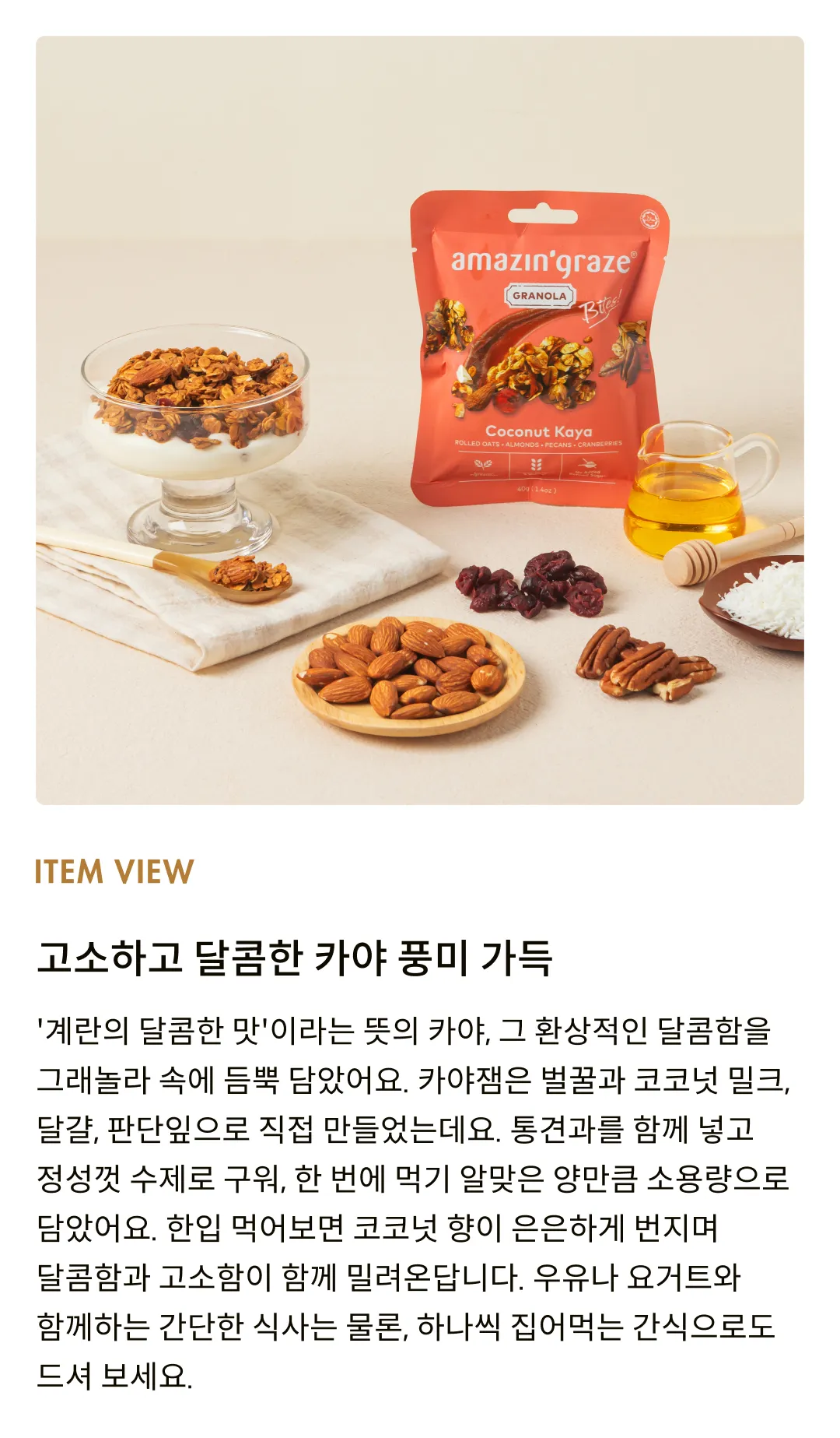 [어메이징 그레이즈] 코코넛카야 그래놀라 바이트 40g