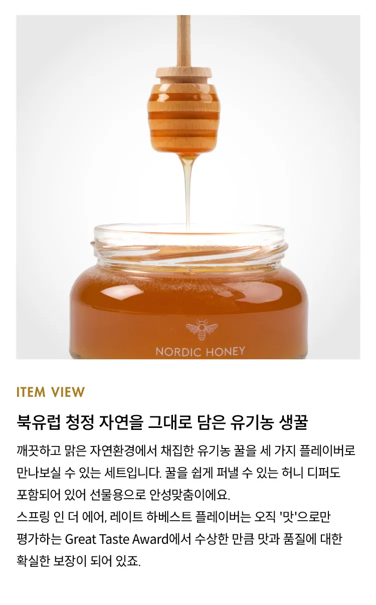 [노르딕 허니] 북유럽에서 온 유기농 생꿀 기프트 세트
