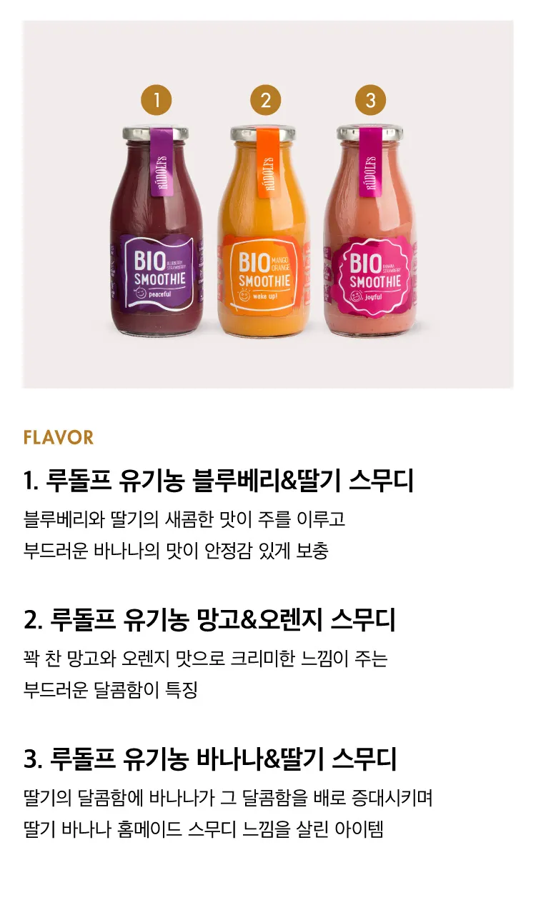 [루돌프] 유기농 과일 스무디 3종