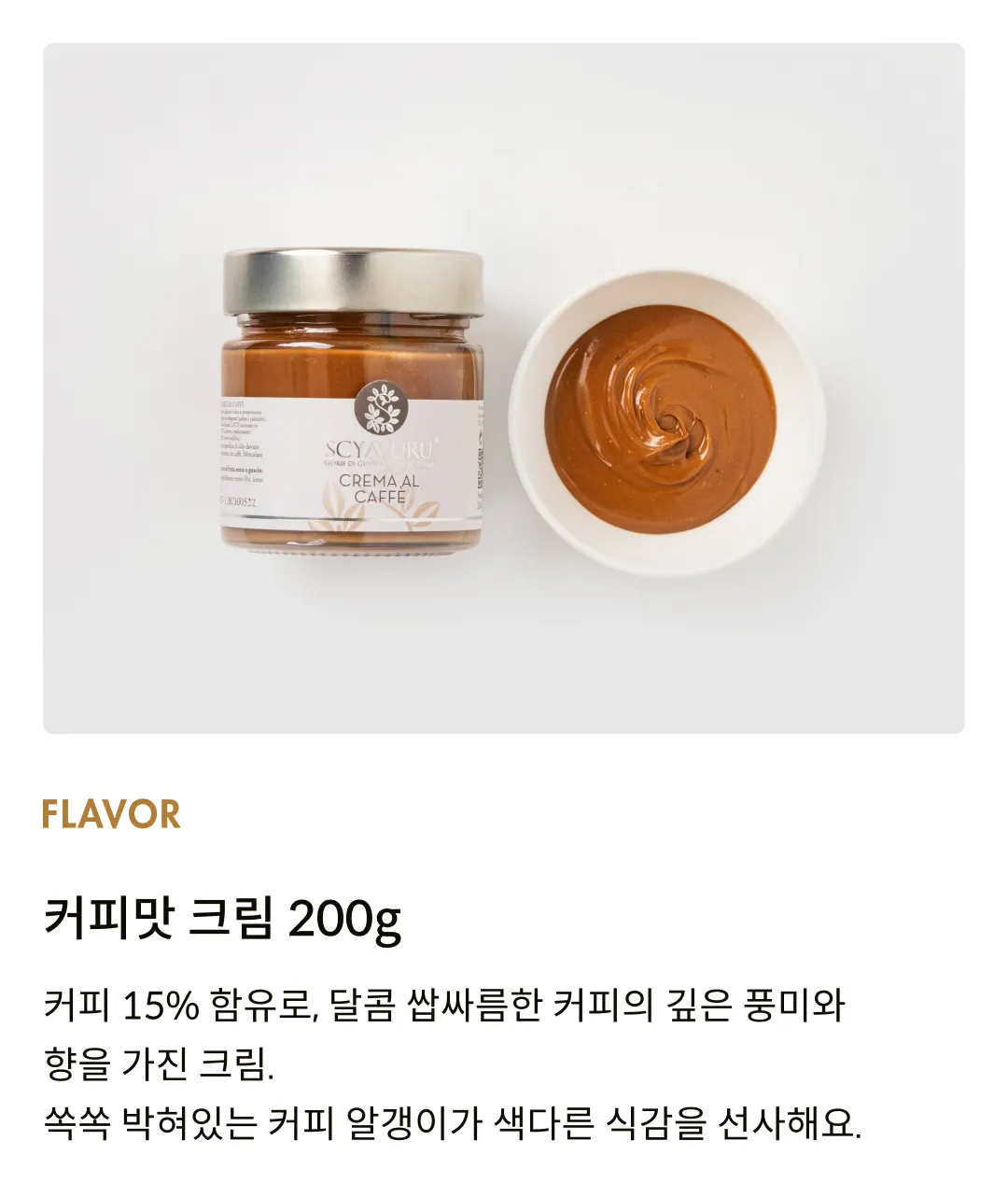 [샤부루] 커피 크림 스프레드 200g