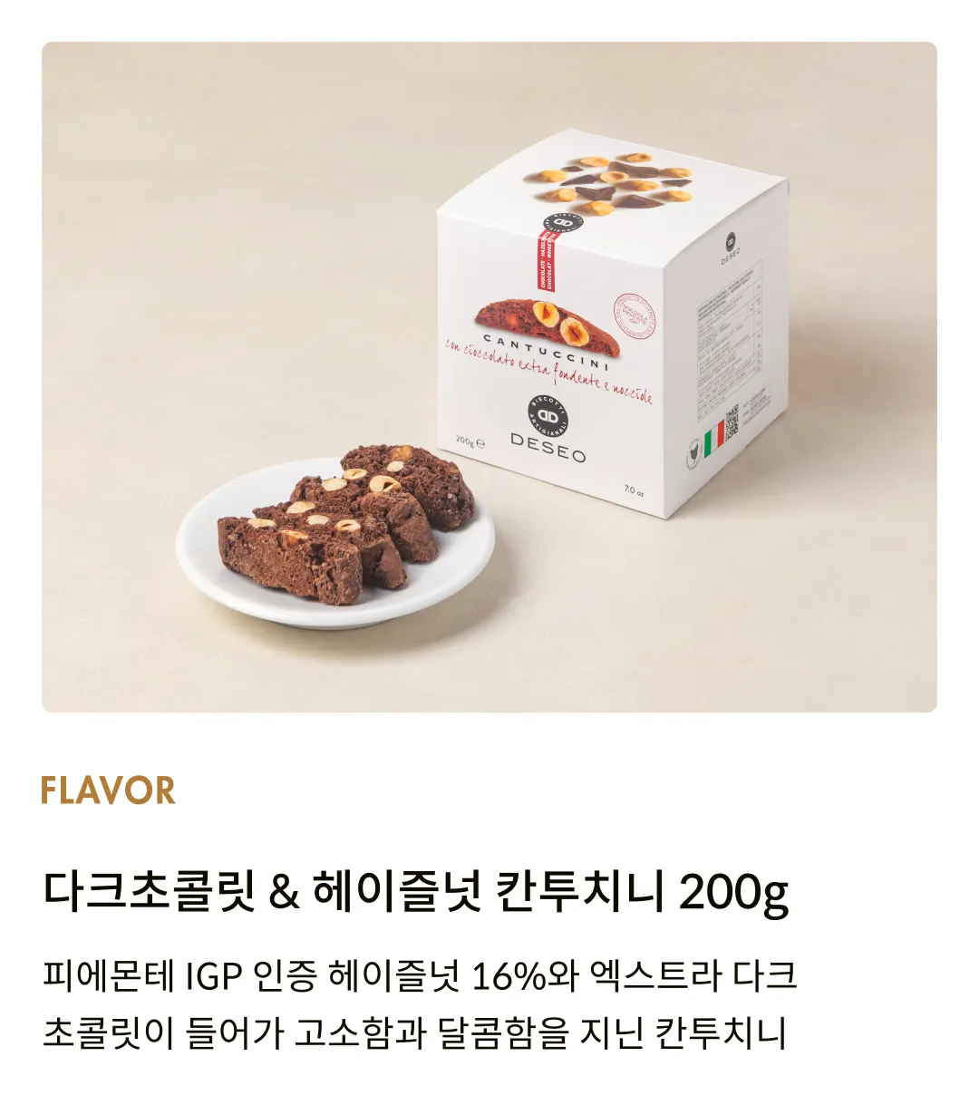 [데쎄오] 다크초콜릿 & 헤이즐넛 칸투치니 200g