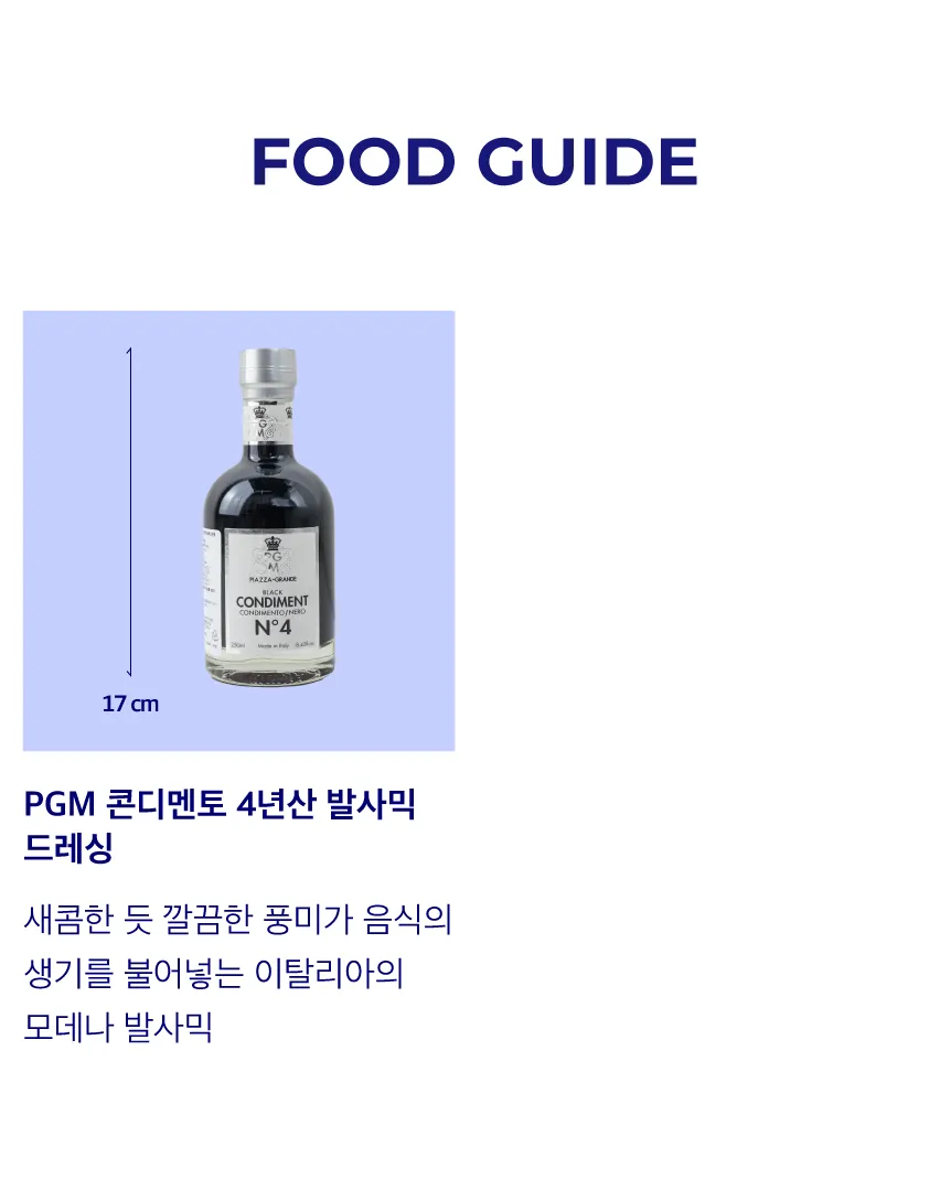 [PGM] 콘디멘토 4년산 발사믹