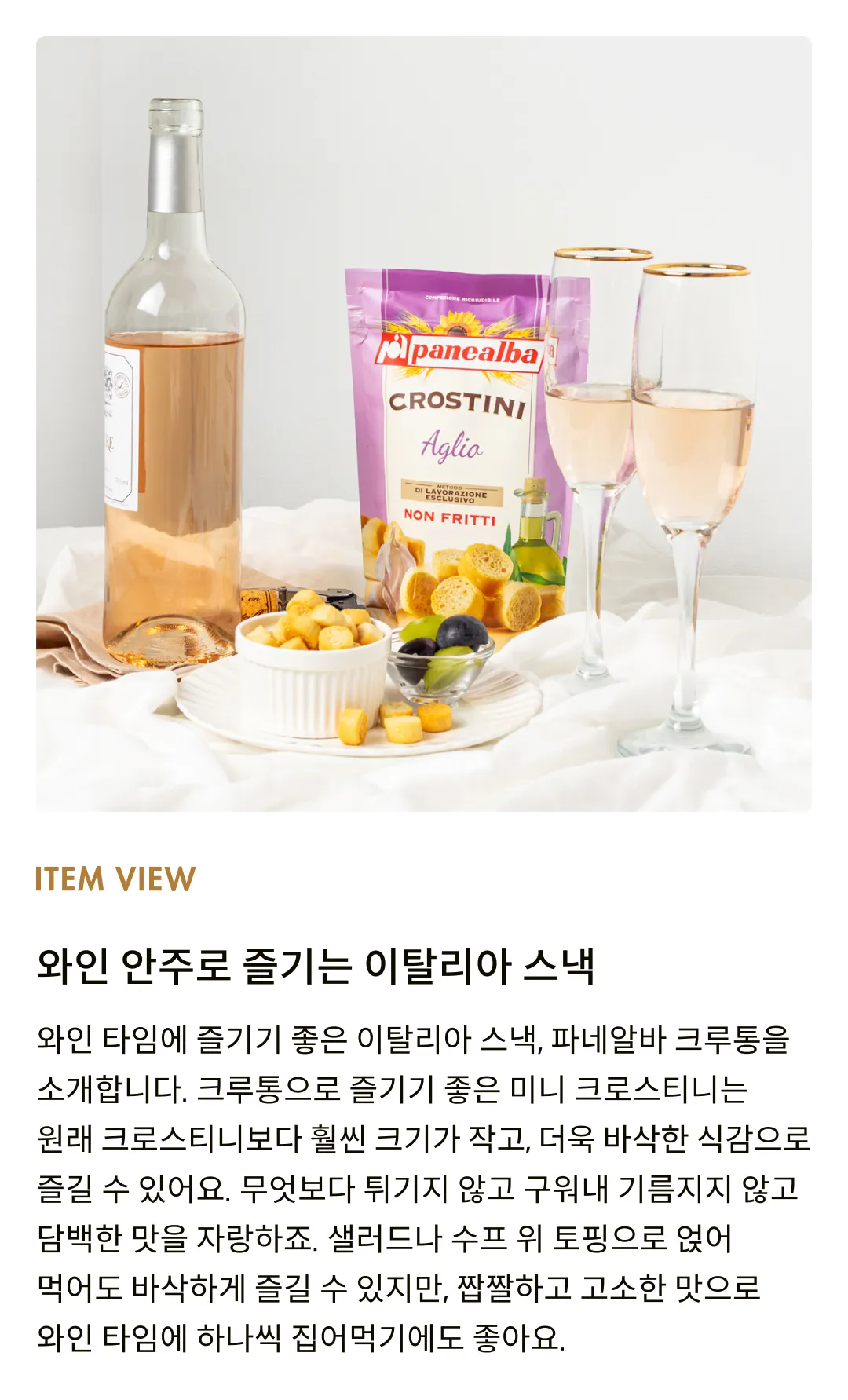 [파네알바] 마늘 크루통